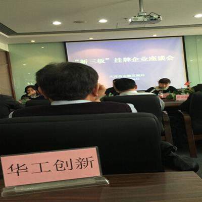 大連華工應(yīng)邀參加“新三板”掛牌企業(yè)座談會(huì)