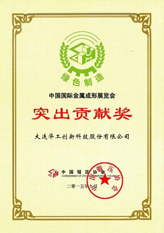 2015中國(guó)國(guó)際金屬成形展覽會(huì)被評(píng)選為突出貢獻(xiàn)獎(jiǎng)