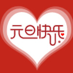 元旦快樂