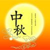 中秋活動及放假安排