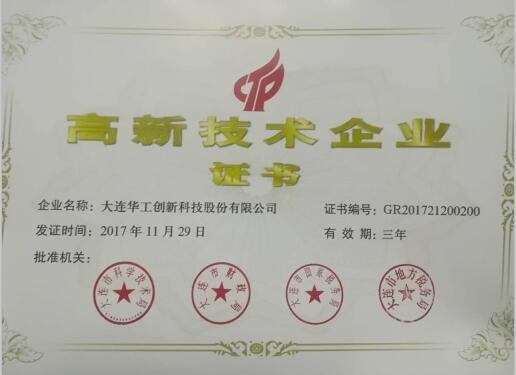 大連市2017年第二批高新技術(shù)企業(yè)認(rèn)定