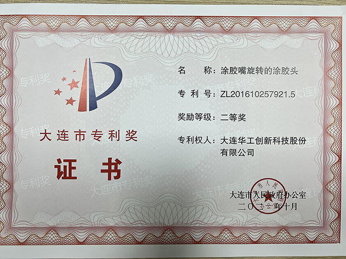 大連華工創(chuàng)新科技股份有限公司《涂膠嘴旋轉(zhuǎn)的涂膠頭》專利榮獲大連市202