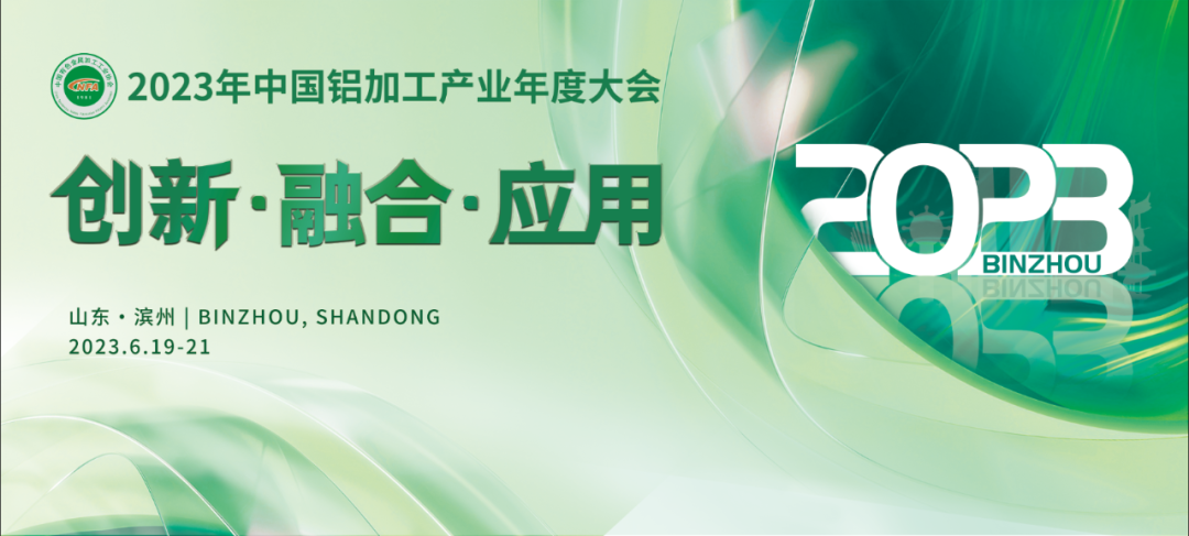 華工創(chuàng)新參加2023年中國鋁加工產(chǎn)業(yè)年度大會(huì)