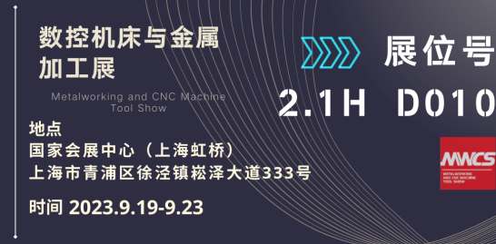 2023數(shù)控機(jī)床與金屬加工展-HGIT