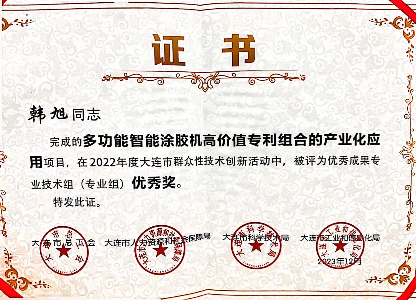 韓旭同志榮獲“多功能智能涂膠機(jī)高價(jià)值專利組合的產(chǎn)業(yè)化應(yīng)用項(xiàng)目”優(yōu)秀獎(jiǎng)